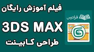 3DS MAX طراحی کابینت و مدل‌سازی سریع در