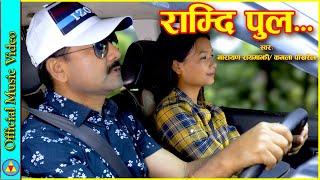 Ramdi Pula Tarne || राम्दि पुल तर्ने || Narayan Rayamajhi, Kamala Pokharel