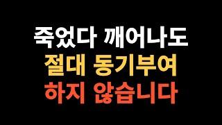 제가 동기부여 안하는 이유입니다 [PCM010연구소] [개미멘토 아이스강]