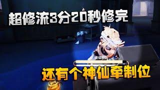 第五人格：大帅观战：超修流3分20秒修完！还有个神仙牵制位