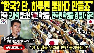 《해외감동사연》"한국 단, 하루면 불바다 만들죠?" 한국 군사력 깔보던 일본 학생들, 한국인 학생들 입 열자 충격