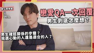 【戀愛QA】怎樣確認男生喜歡你？什麼特質算對的人？我要結婚？交往前就給了全部，對方就失去了跟你在一起的理由。｜米鹿deerdeer