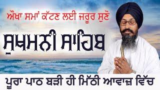 Sukhmani Sahib Path - ਸੁਖ਼ਮਨੀ ਸਾਹਿਬ - सुखमनी साहिब New Shabad Gurbani Kirtan - Bhai Roshan Singh Ji