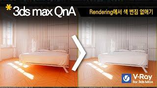 [3dsmax Q&A] VRay로 Rendering할 때 색 번짐 없애기