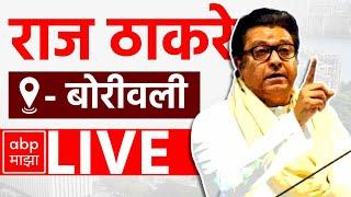 Raj Thackeray LIVE | Borivali | Maharashtra Vidhan Sabha Elections 2024 | ABP MAJHA LIVE