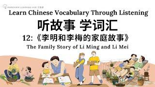 【听故事，学词汇】12 Learn Chinese Through Stories, Enhance Chinese Listening and Vocabulary 提高中文听力