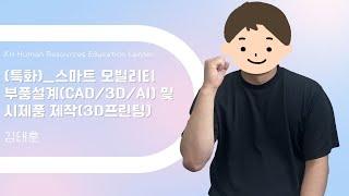 [울산캐드설계학원] 시작하기로 마음먹었다면 KH인재교육을 찾아주세요!! -  (특화)_스마트 모빌리티 부품설계(CAD/3D/AI) 및 시제품 제작(3D프린팅) 수강후기 김태훈님