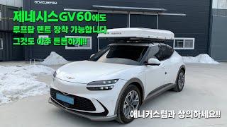 제네시스 GV60 아이캠퍼 루프탑텐트 장착(애니커스텀 평판캐리어)