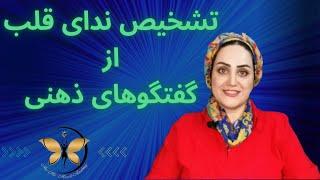 قسمت سوم صبح جادویی ( شناسایی ندای قلب و گفتگوهای ذهنی و نحوه تشخیص آنها از یکدیگر)