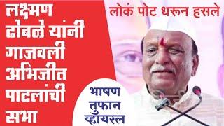 लक्ष्मण ढोबळे यांनी गाजवली अभिजीत पाटलांची सभा | लोकं पोट धरून हसले | भाषण तुफान व्हायरल | उपळाईमाढा