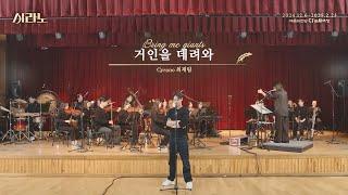 [#시라노] 거인을 데려와 - 최재림 𝐶𝑦𝑟𝑎𝑛𝑜 | 뮤지컬 시라노 시츠프로브 #02 | 𝐌𝐔𝐒𝐈𝐂𝐀𝐋 𝐂𝐘𝐑𝐀𝐍𝐎 | CJ ENM