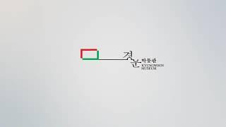 경운박물관 10주년 발자취