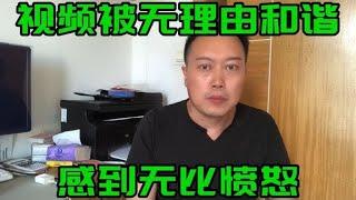 视频被无理由和谐，感到无比愤怒！