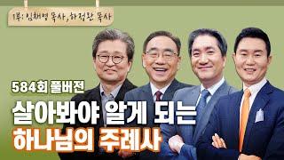 하나님의 주례사 1부 | CBSTV 올포원 584회 풀버전