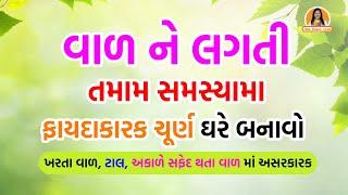 વાળ ને લગતી તમામ સમસ્યામા ફાયદાકારક ચૂર્ણ ઘરે બનાવો | ખરતા વાળ, ટાલ, અકાળે સફેદ થતા વાળ માં અસરકારક