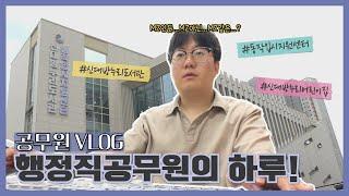 [공무원 VLOG] 일반행정직의 하루!(출장을 곁들인...)