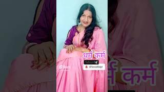Dharam Karam धर्म कर्म #indian #love #hindi #motivational #quotes trueline @SeemaMudgil