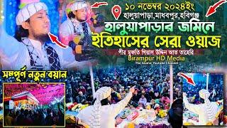 হালুয়াপাড়ার জমিনে ইতিহাসের সেরা ওয়াজ || Mufti Gias Uddin Taheri || গিয়াস উদ্দিন তাহেরি