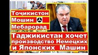 Таджикистан хочет производство Машин  Немецких и Японских  / Тоҷикистон ниятиМошин барори дорад 2019