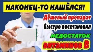 Нашёл УНИКАЛЬНЫЙ КОПЕЕЧНЫЙ АПТЕЧНЫЙ ПРЕПАРАТ, который быстро восполнит недостаток витаминов группы В