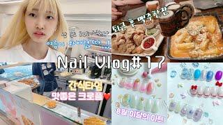 [vlog]네일샵vlog#17 | 8월 이달의 아트 | 언박싱 | 일상 한 꼬집 | 20대 자영업자 | 1인 네일샵