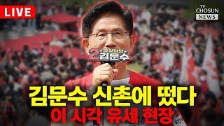 [LIVE] 김문수 대통령 후보, 신촌 집중 유세