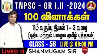 #TNPSC குரூப்-2 SYLLABUS WISE LIVE TEST For GENERAL Tamil  #gkquestion #generalstudies