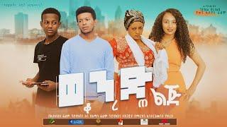 ወንድ ልጅ ቆረጠ - new ethiopian full movie 2022 wend lig korete | new ethiopian movie ወንድ ልጅ ቆረጠ 2022