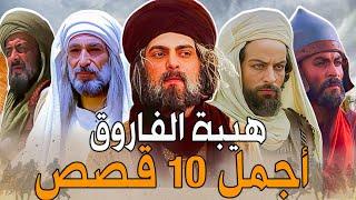 أعظم 10 قصص من حياة الفاروق عمر بن الخطاب ..