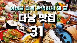 직접 가본 다낭 추천 맛집 카페 31곳 + 꼼꼼한 여행 정보 가이드 + 구글 지도 공유까지!!  = 베트남 다낭 자유여행 준비 필수 코스 시내 맛집 리스트