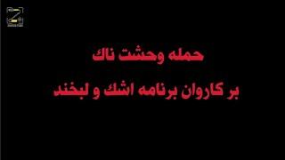 اشک و لبخند بامیان بلاخره حمله وحشیانه بالای تیم سردار نظری صورت گرفت