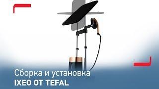 Паровая гладильная система IXEO от Tefal | Cборка и установка