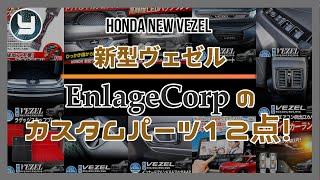 HONDA Vezel 新型ヴェゼル EnlageCorp エンラージ商事のカスタムパーツ12点！