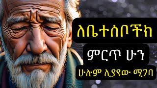 ለቤተሰቦችክ ምርጥ ሁን * | Nuru Turki Amharic Dawa | #hadis #ኑሩቱርኪ