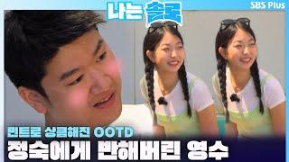 [#나는솔로 ] 민트원피스로 상큼해진 OOTD 정숙에게 반해버린 영수ㅣ나는솔로 SOLO EP.159ㅣSBS PLUSㅣ(수) 밤 10시 30분