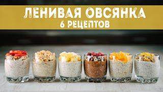 ЛЕНИВАЯ овсянка в банке - 6 рецептов самого полезного и вкусного завтрака