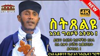 ስትጸልዩ እንደ ግብዞች አትሁኑ || እጅግ ድንቅ ትምህርት በርእሰ ሊቃውንት አባ ገብረኪዳን ግርማ || Aba Gebrekidan New Sibket  2022