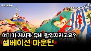 미국여행, 셀베이션 마운틴(Salvation Mountain), 제시카 Fly 뮤비 촬영지