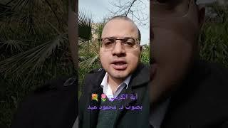 تلاوة رائعة لآية الكرسي بصوت د. محمود عيد ️