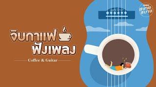 [LONGPLAY] จิบกาแฟ ฟังเพลง | Cafe Music | Coffee & Guitar