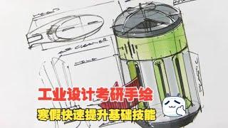 工业设计考研手绘/20min产品快速表达