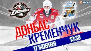 ХК Донбасс - ХК Кременчуг / Прямая трансляция 17.10.2021 / XSPORT