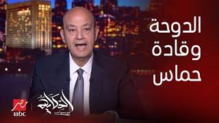 الحكاية | التعليق الكامل لعمرو أديب حول حقيقة طرد قطر قادة حركة حماس من الدوحة