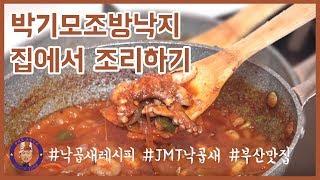 부산낙곱새맛집, 박기모조방낙지 집에서 조리하기!