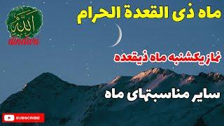 ماه ذی القعده ،نماز یکشنبه ذی القعده و سایر مناسبتهای ماه