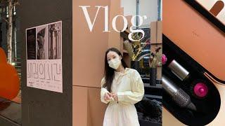 vlog. 일상 브이로그 | 데일리룩 | 자라 혼쇼 | 언박싱(다이슨 에어랩,톰포드 립) | 첫 인모드 | 삼첩분식 | 직장인 브이로그