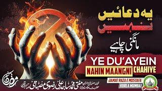 Ye Duayein Nahin Maangni Chahiye | ये दुआएँ नहीं माँगनी चाहिए | Dars E Ramzan | Mufti Sajid Ali