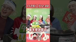 #午青live 新年特別節目就在1/29（三）大年初一中午12點，五位主持人團圓陪您一起過新年，請鎖定民主進步黨YouTube頻道
