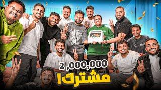 2 مليون مشترك 