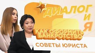 Как оформить банкротство | Диалогия